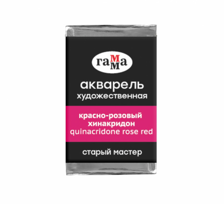 Акварель художественная Гамма "Старый мастер", красно-розовый хинакридон, 2,6мл, кювета 
